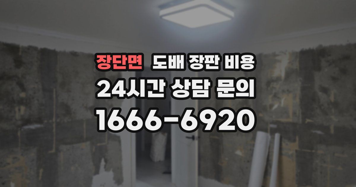 장단면 도배 장판 비용