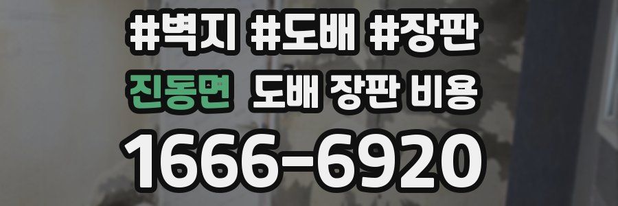 진동면 도배 장판 비용