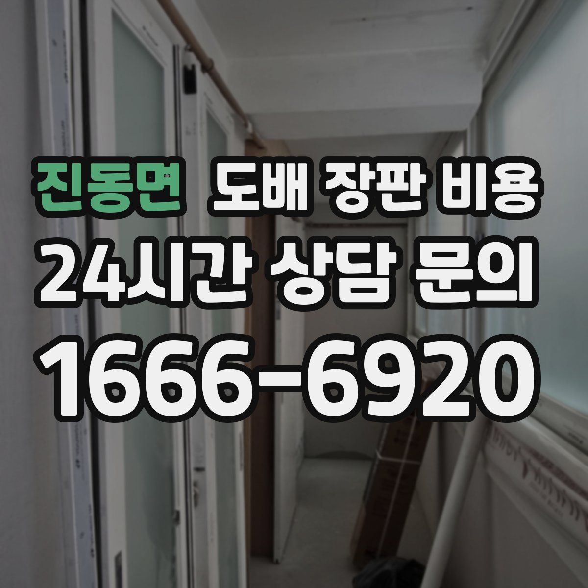 진동면 도배 장판 비용