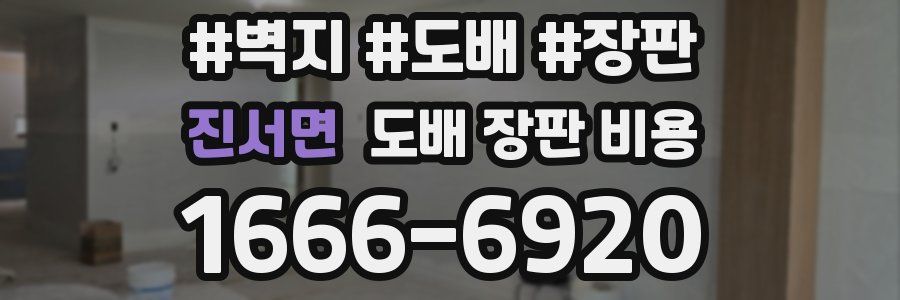 진서면 도배 장판 비용