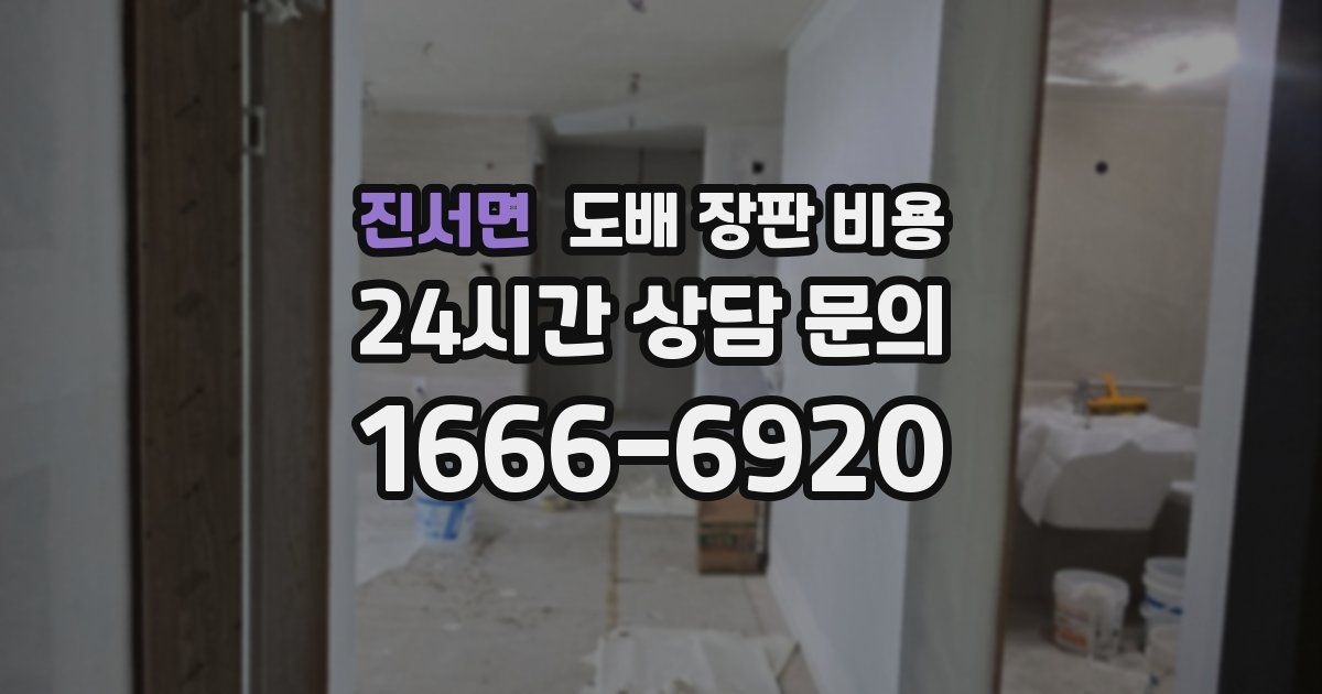 진서면 도배 장판 비용