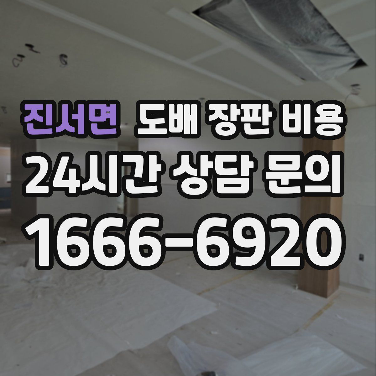 진서면 도배 장판 비용