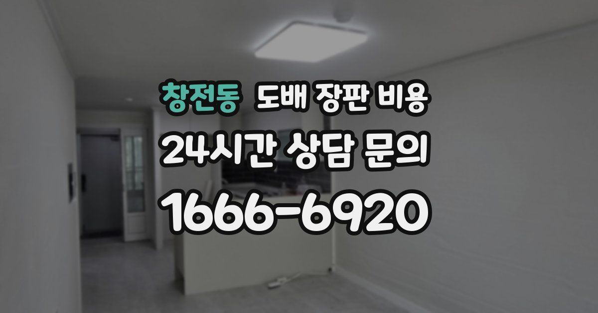 창전동 도배 장판 비용
