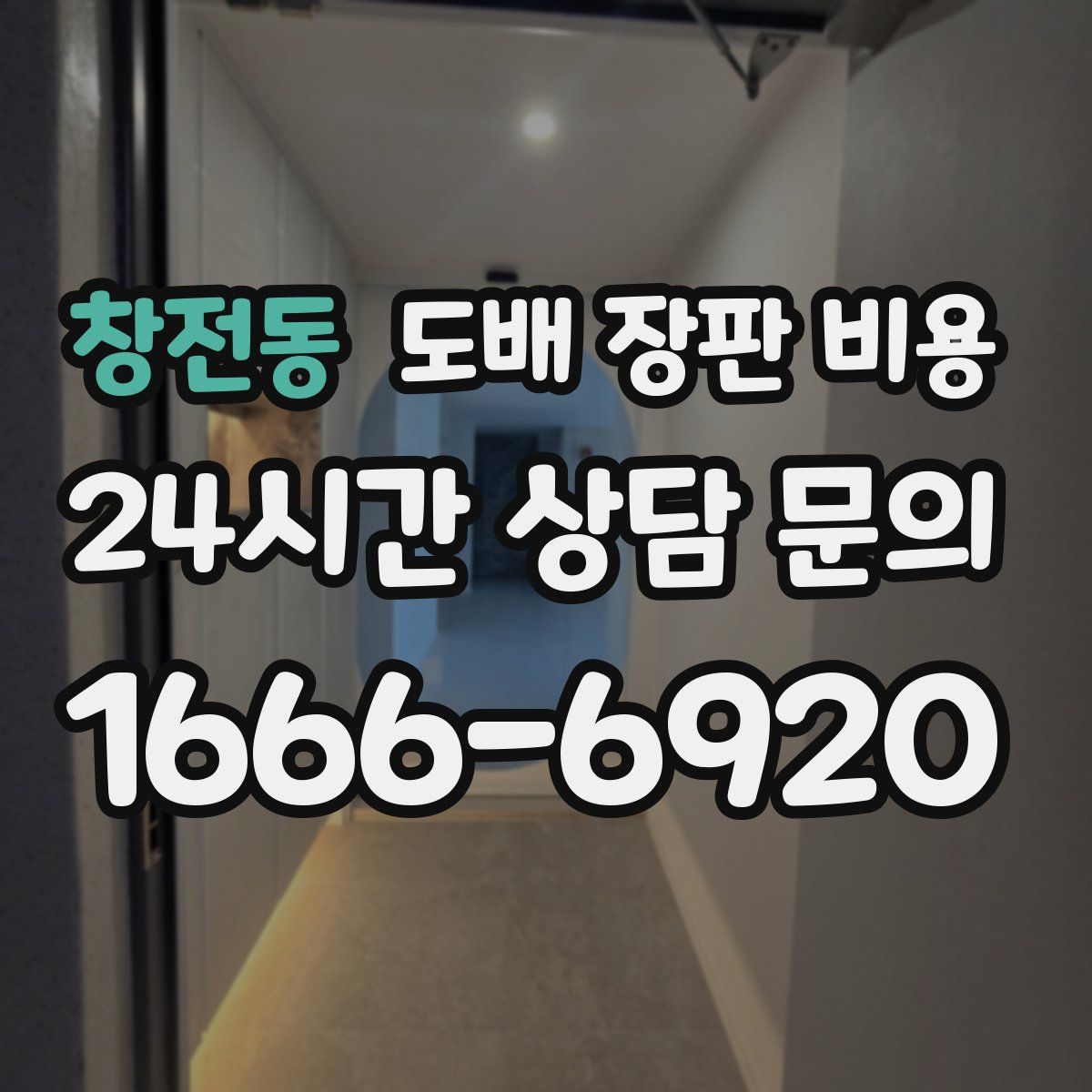 창전동 도배 장판 비용