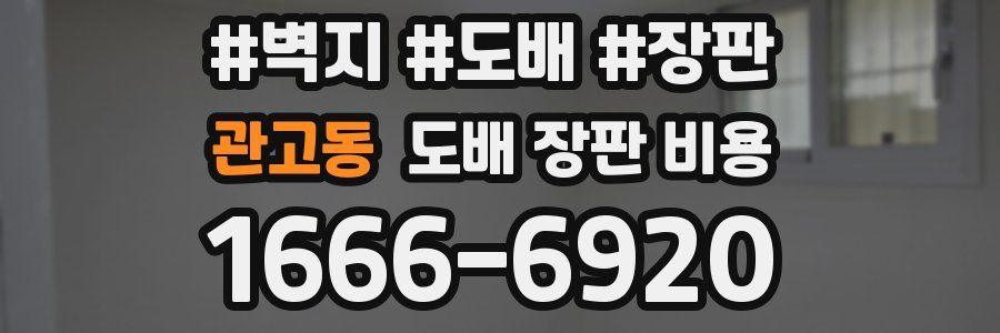 관고동 도배 장판 비용