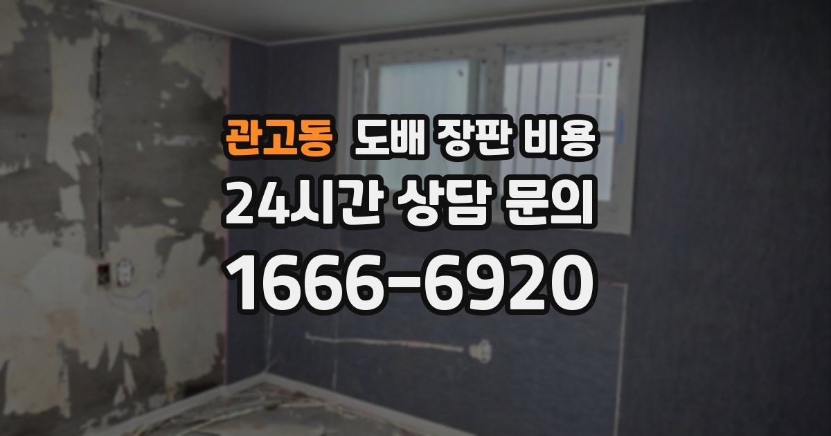 관고동 도배 장판 비용