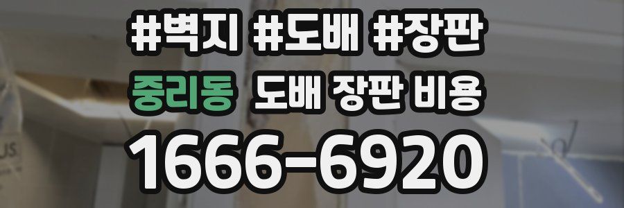 중리동 도배 장판 비용