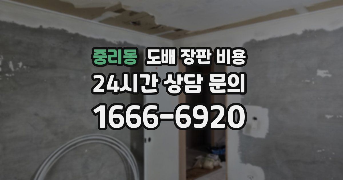 중리동 도배 장판 비용