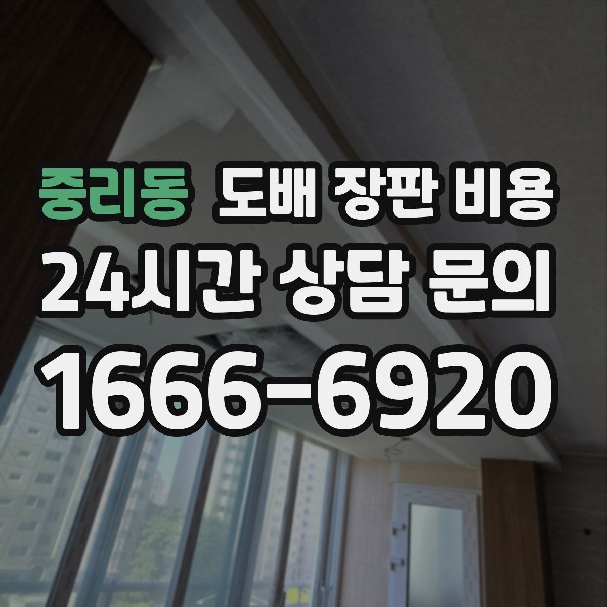 중리동 도배 장판 비용
