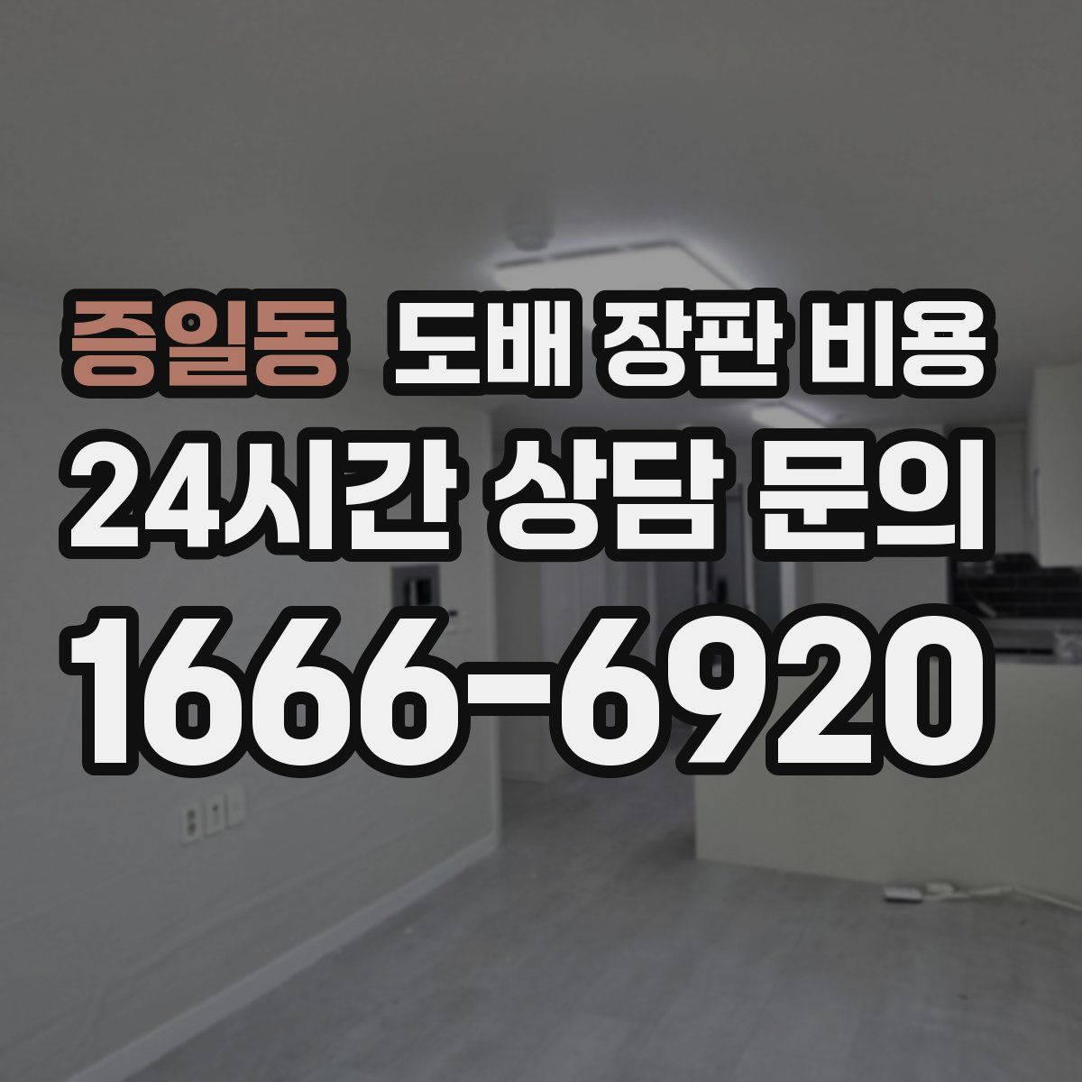 증일동 도배 장판 비용