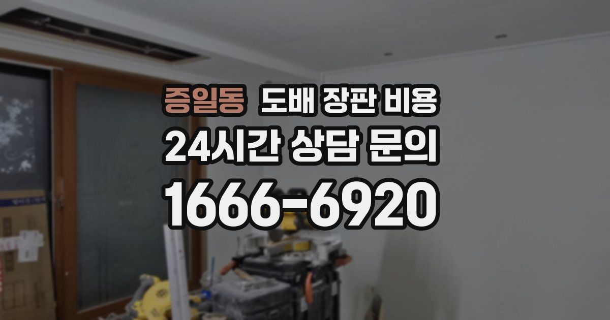 증일동 도배 장판 비용
