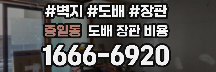 증일동 도배 장판 비용