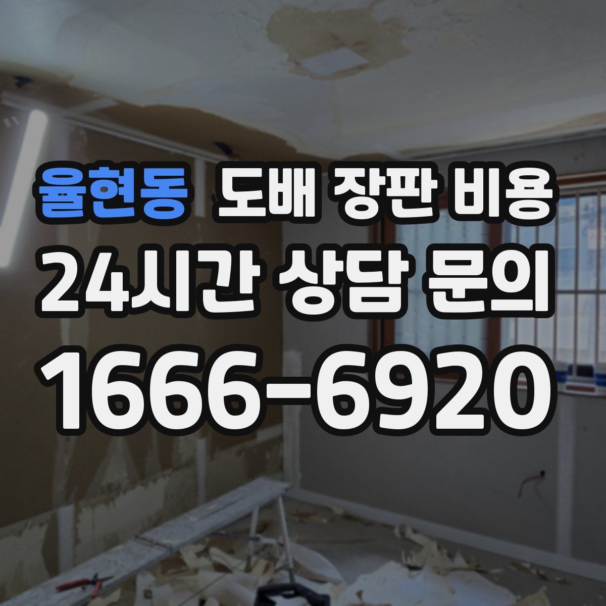 율현동 도배 장판 비용