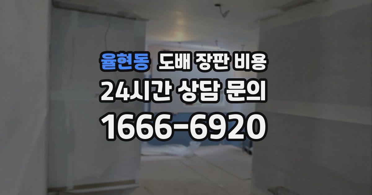 율현동 도배 장판 비용