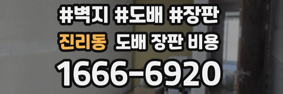 진리동 도배 장판 비용