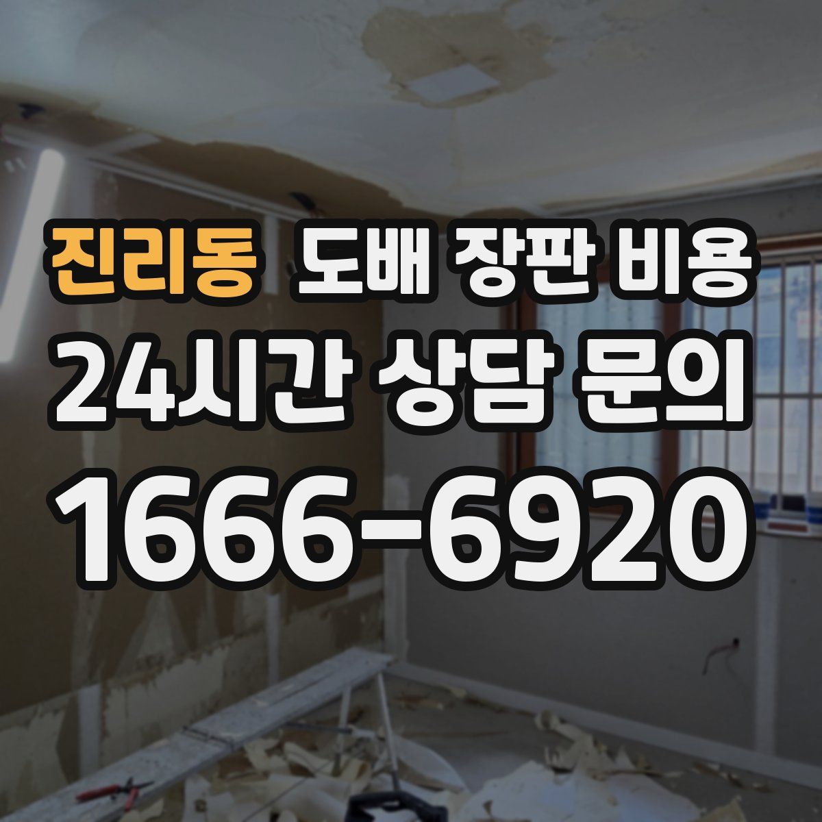 진리동 도배 장판 비용