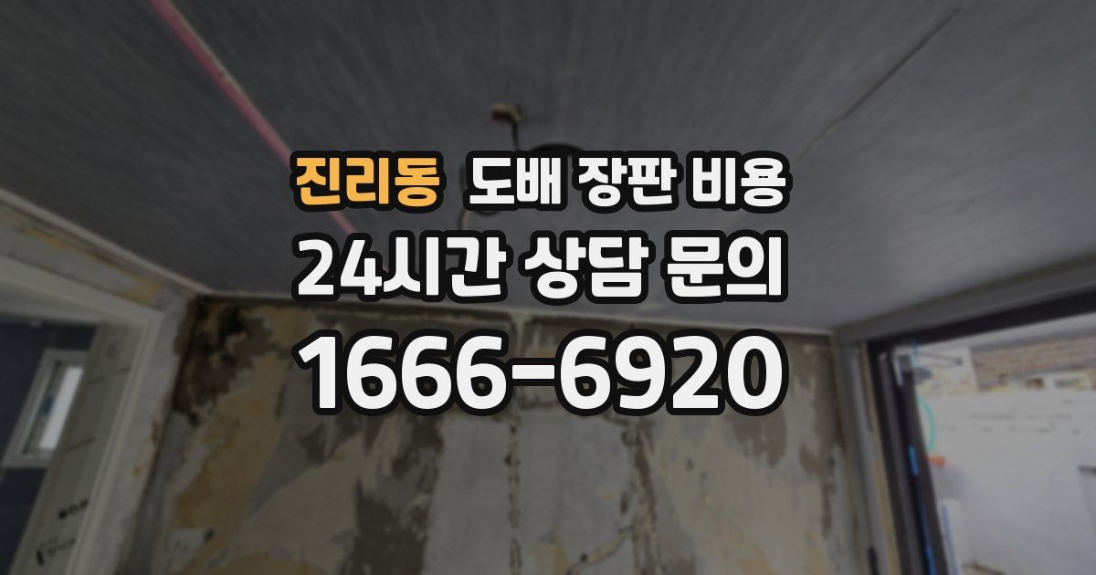진리동 도배 장판 비용