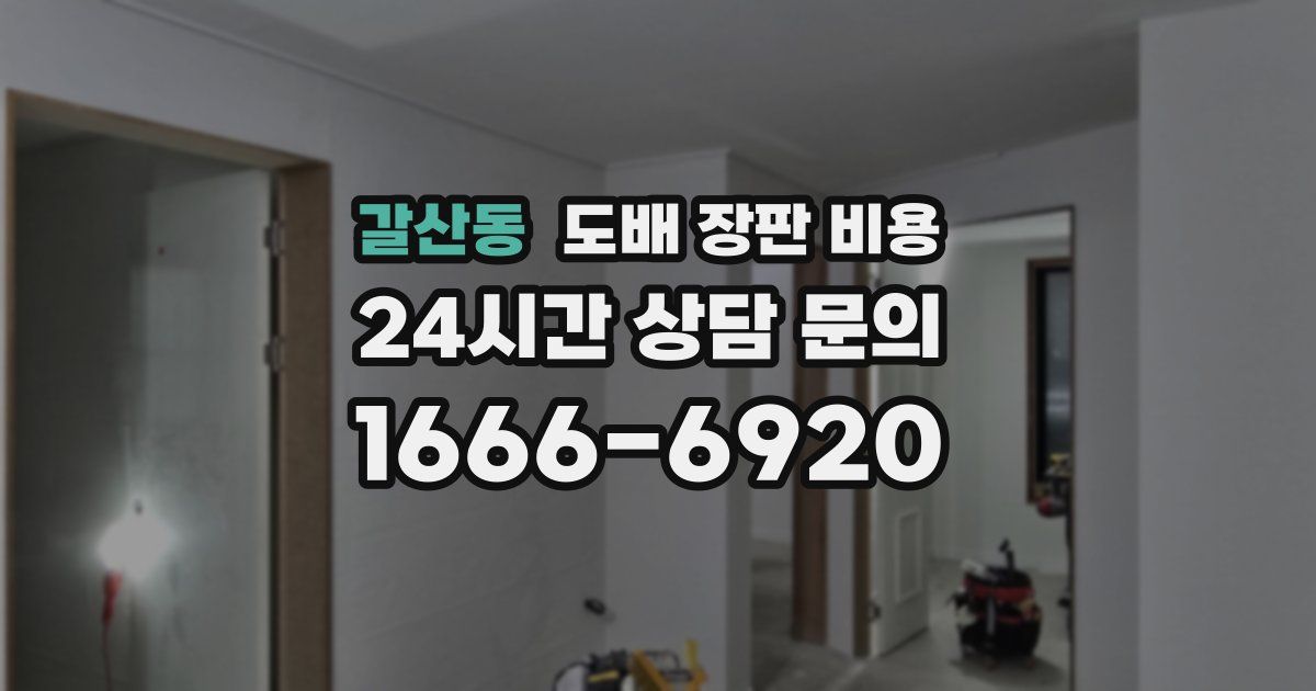갈산동 도배 장판 비용