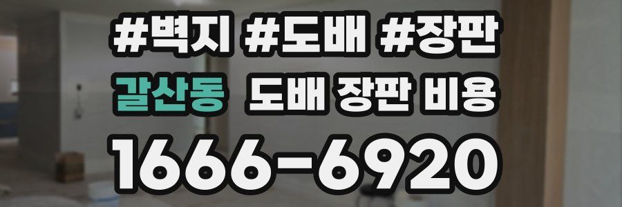 갈산동 도배 장판 비용