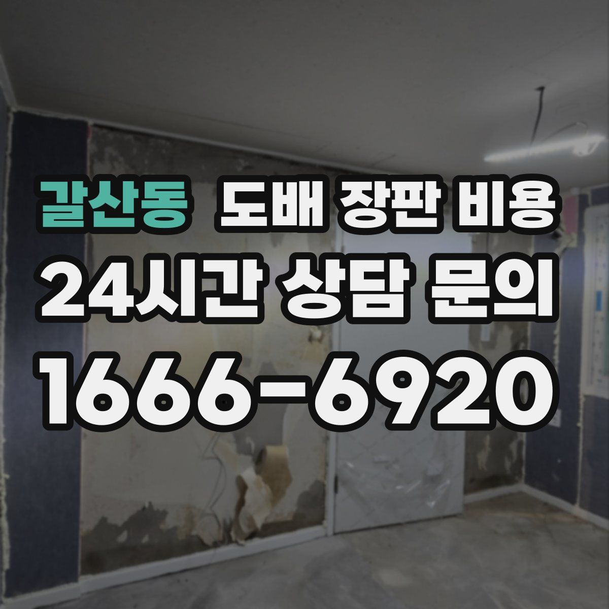 갈산동 도배 장판 비용