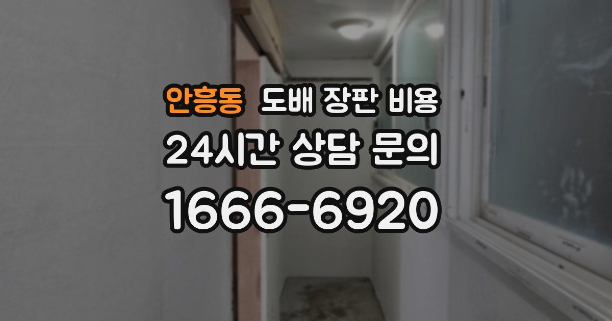안흥동 도배 장판 비용