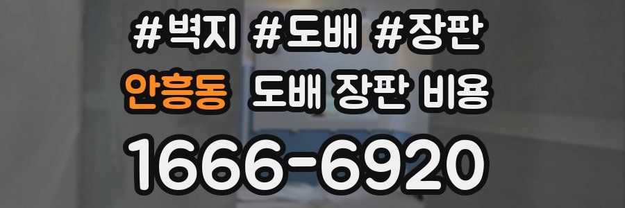 안흥동 도배 장판 비용