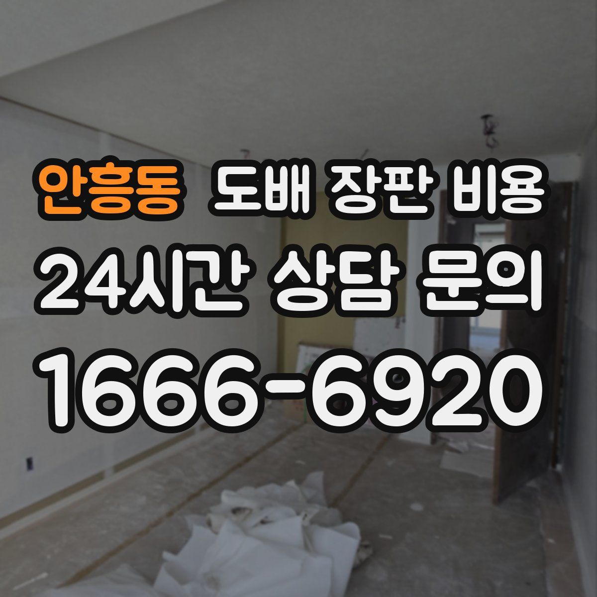 안흥동 도배 장판 비용