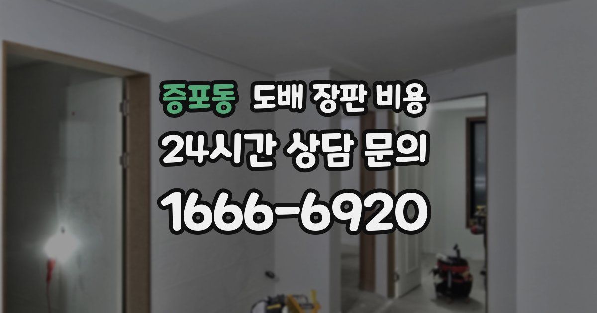 증포동 도배 장판 비용