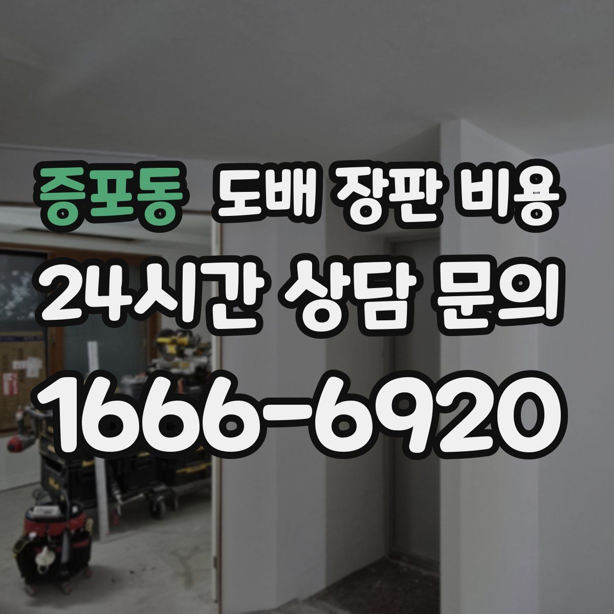 증포동 도배 장판 비용