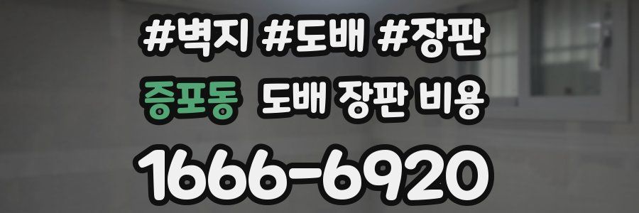 증포동 도배 장판 비용