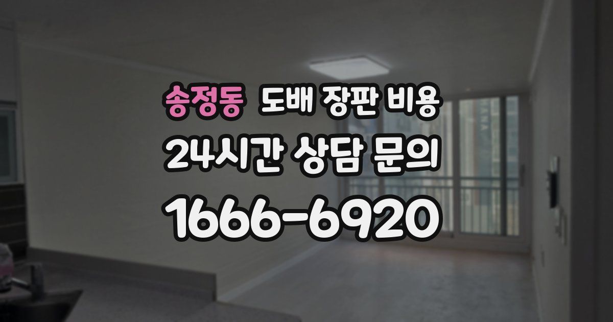 송정동 도배 장판 비용
