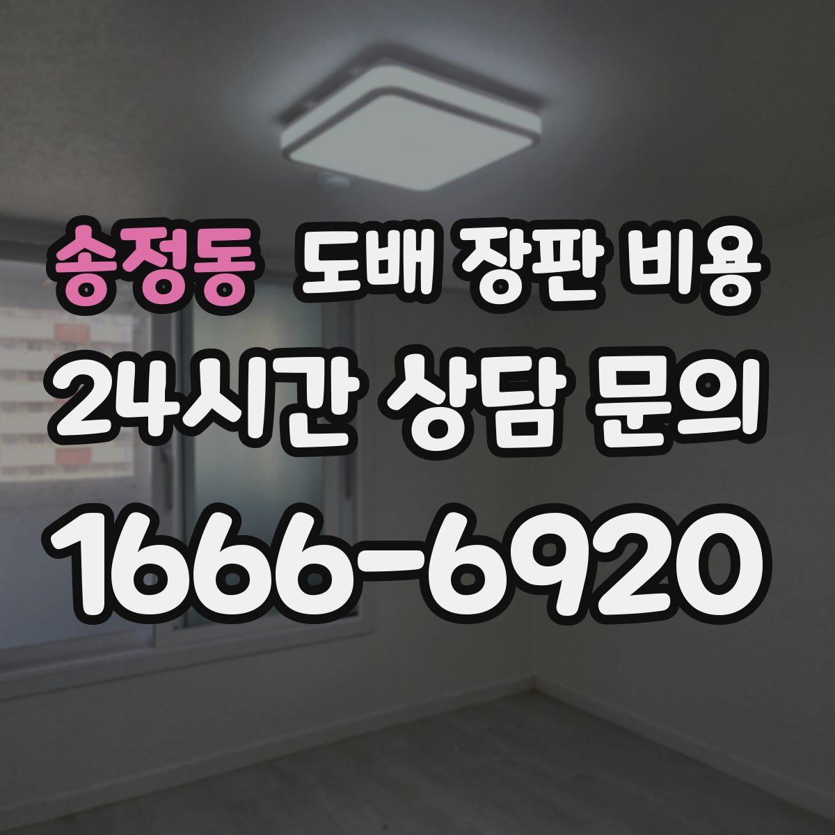 송정동 도배 장판 비용