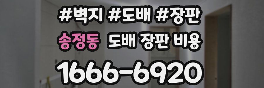 송정동 도배 장판 비용