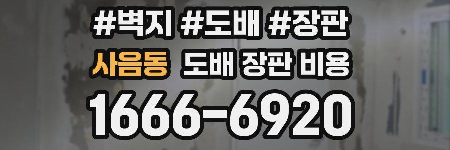 사음동 도배 장판 비용