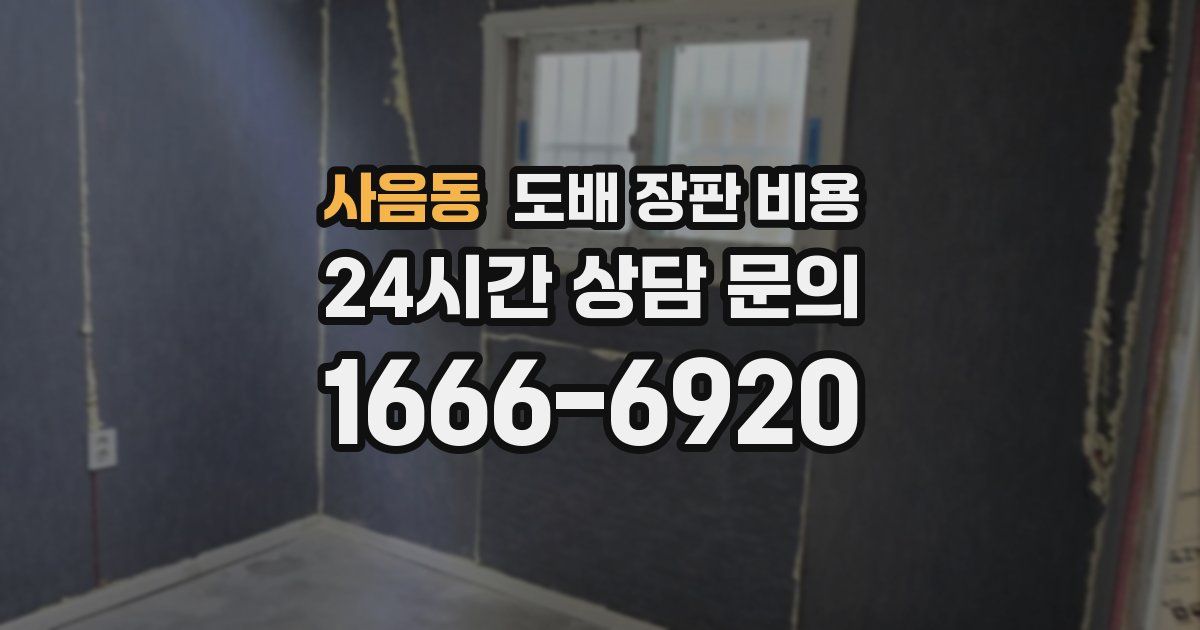 사음동 도배 장판 비용