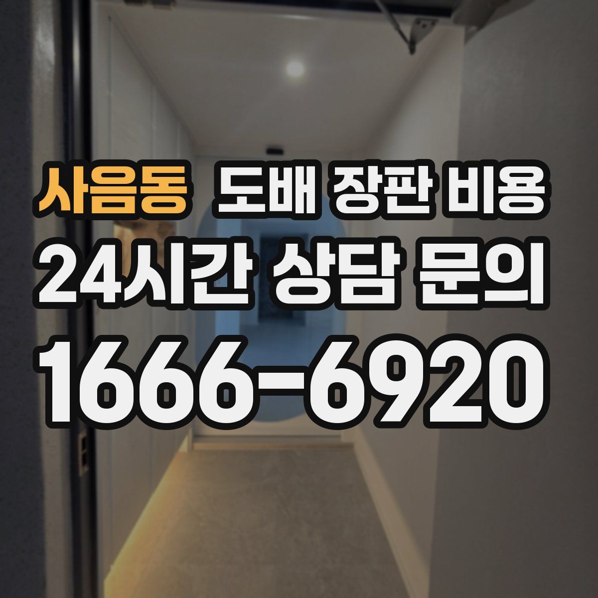 사음동 도배 장판 비용