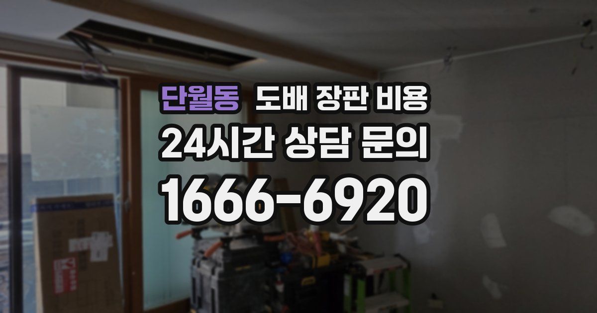 단월동 도배 장판 비용