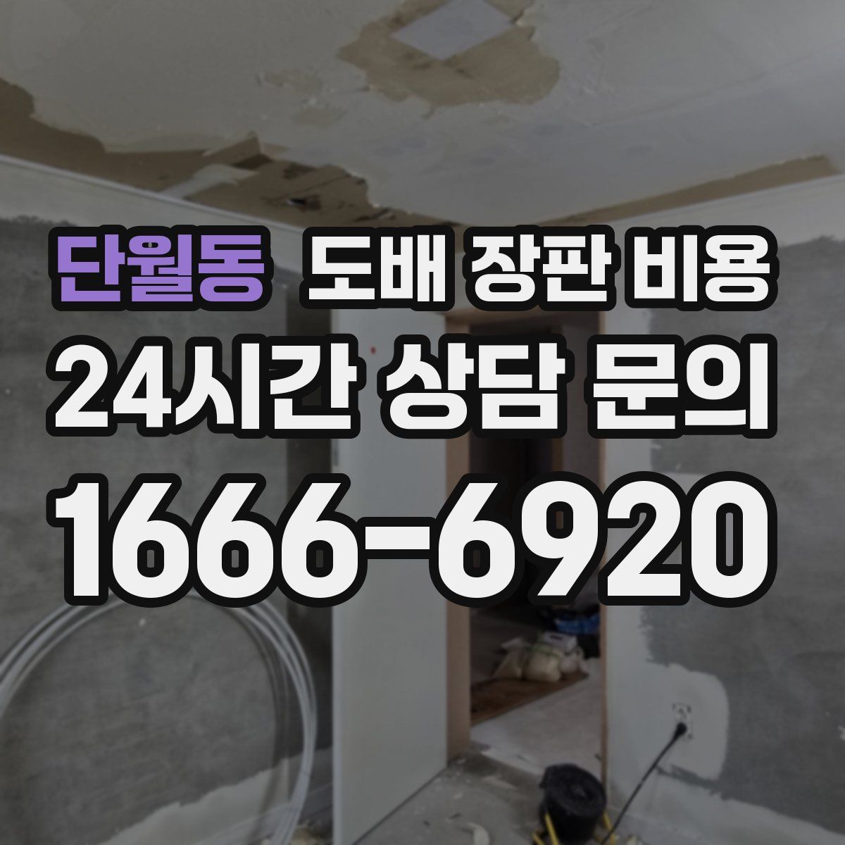 단월동 도배 장판 비용