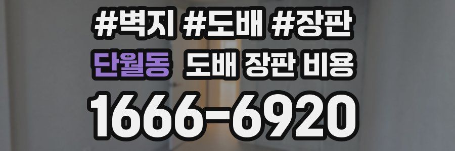 단월동 도배 장판 비용