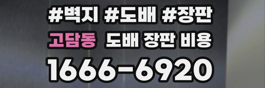 고담동 도배 장판 비용