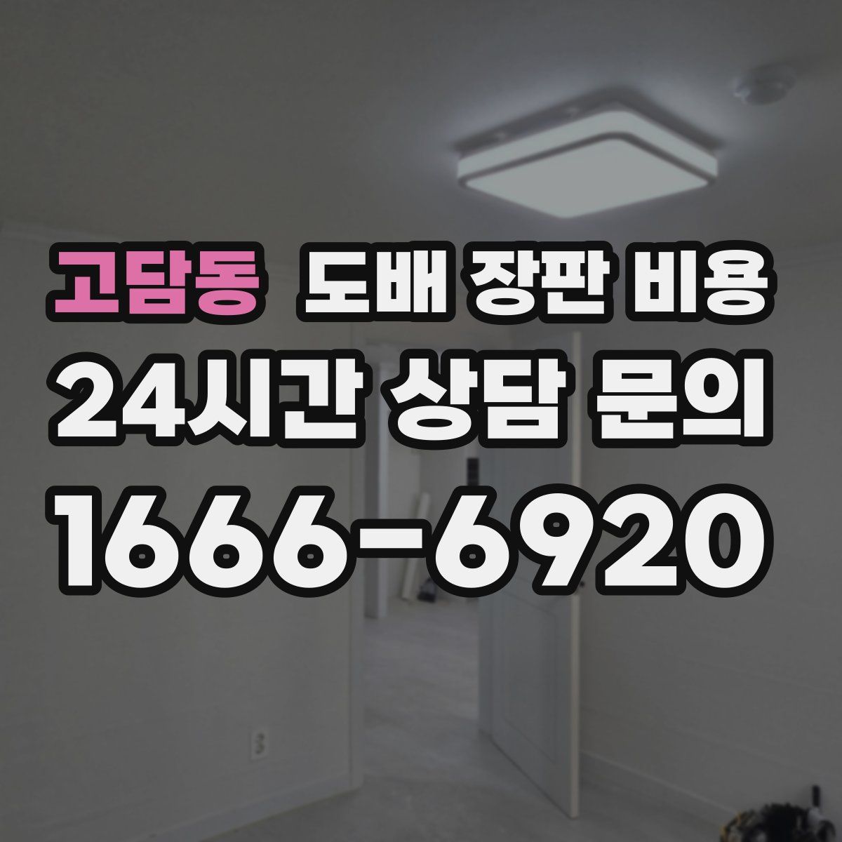 고담동 도배 장판 비용