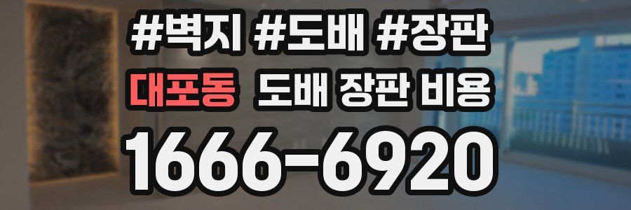 대포동 도배 장판 비용