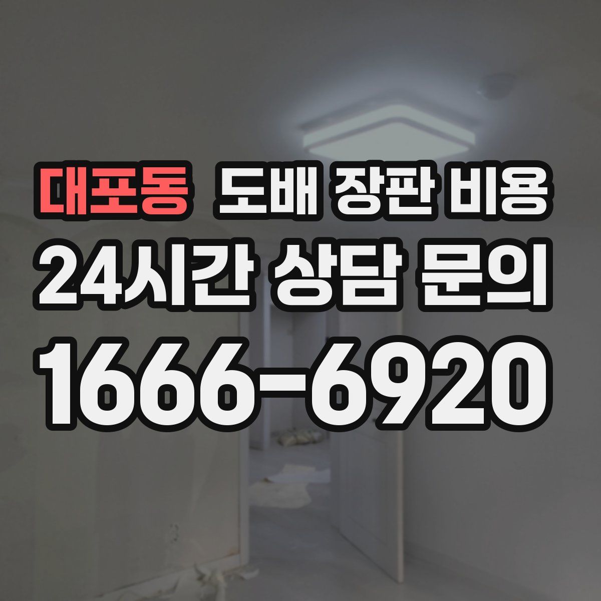 대포동 도배 장판 비용