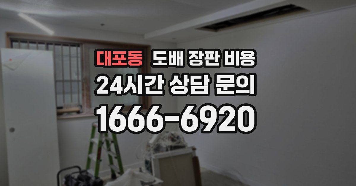 대포동 도배 장판 비용