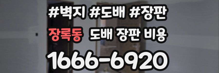 장록동 도배 장판 비용
