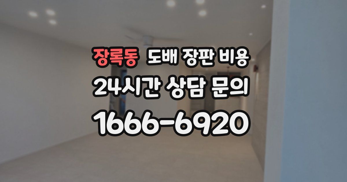 장록동 도배 장판 비용