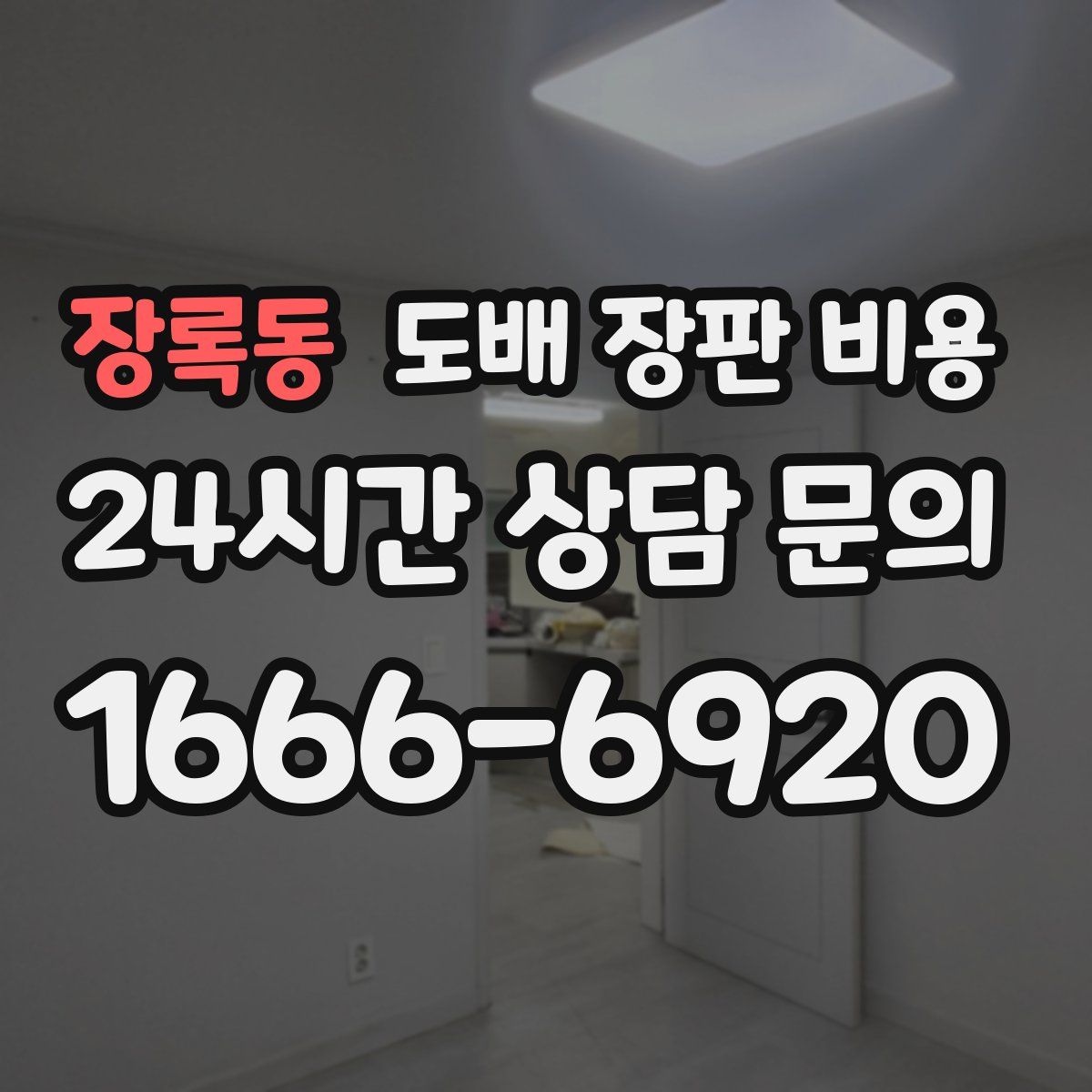 장록동 도배 장판 비용