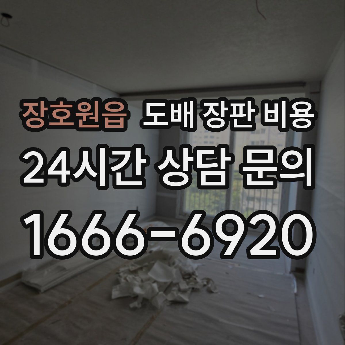 장호원읍 도배 장판 비용