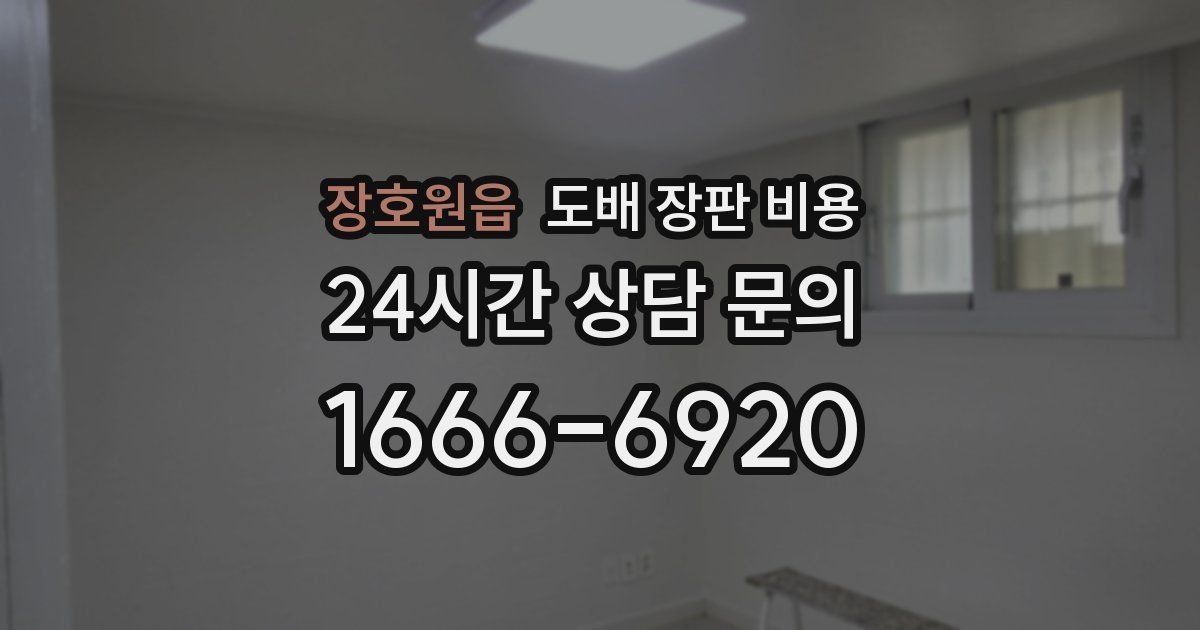 장호원읍 도배 장판 비용