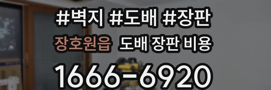 장호원읍 도배 장판 비용